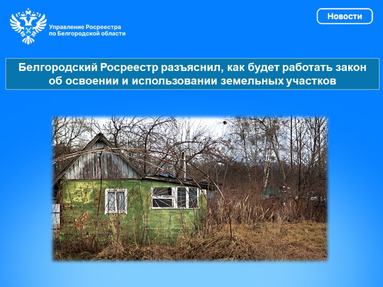 Белгородский Росреестр разъяснил, как будет работать закон об освоении и использовании земельных участков.