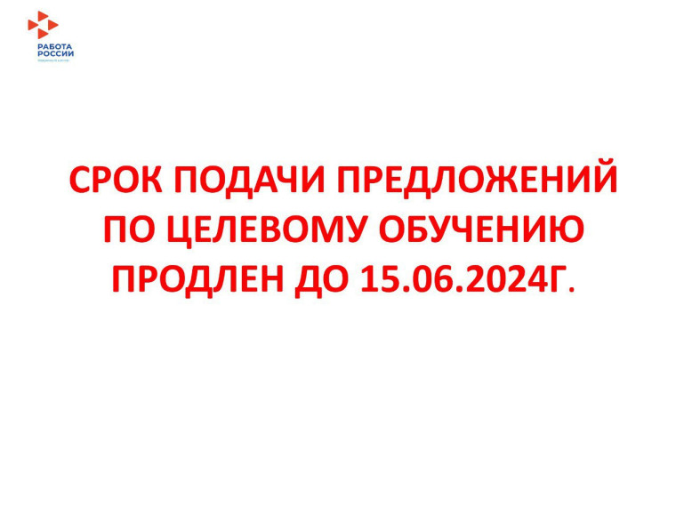 Вниманию работодателей: срок подачи предложений по целевому обучению продлен до 15 июня.