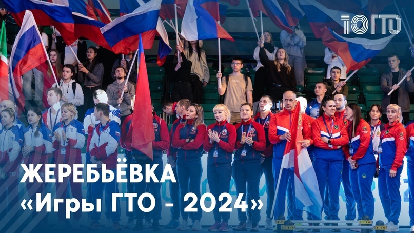 Жеребьёвка «Игр ГТО - 2024» состоится 11.04.2024 в 11:00.
