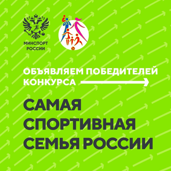 Минспорт России подвел итоги второго конкурса на звание самой спортивной семьи страны.. Минспорт России подвел итоги второго конкурса на звание самой спортивной семьи страны..